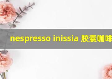 nespresso inissia 胶囊咖啡机